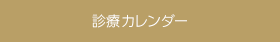 診療カレンダー