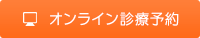 東京都新宿区｜診療予約｜愛歯会デンタルオフィス