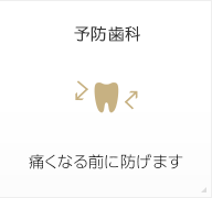 予防歯科