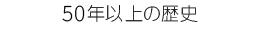 40年以上の歴史