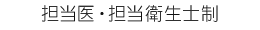 担当医・担当衛生士制