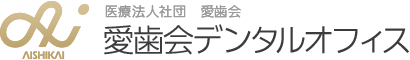 愛歯会デンタルオフィス